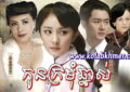 Kon Kromom Chhnas