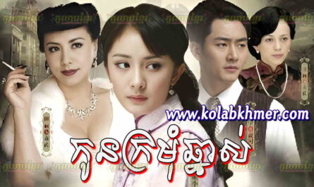 Kon Kromom Chhnas