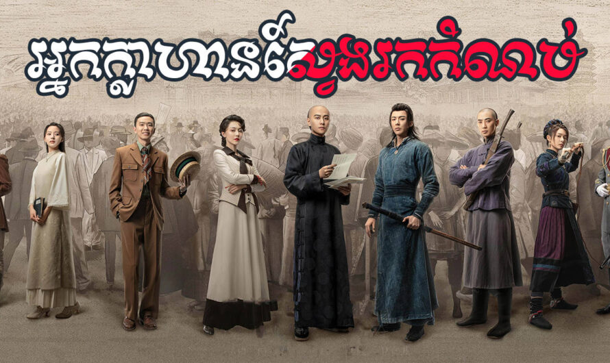 Nak Khlahan Sveng Rok Kom Nob-[EP 20]