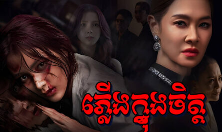Plerng Chhes Knong Chet-[EP 09 END]