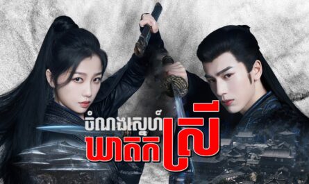 Chamnorng Sneh Kheat Kor Srey-[EP 18]